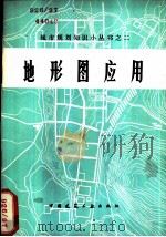 地形图应用  修订版（1960 PDF版）