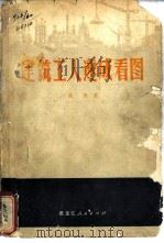 建筑工人速成看图（1955 PDF版）