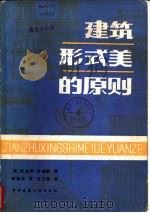建筑形式美的原则（1982 PDF版）