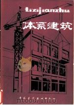 体系建筑（1980 PDF版）
