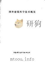 国外建筑科学技术概况（1978 PDF版）