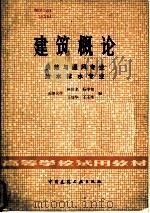 建筑概论（1981 PDF版）