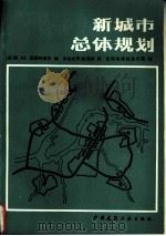 新城市总体规划（1982 PDF版）