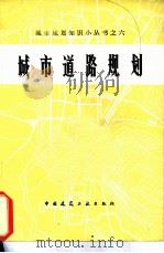 城市道路规划  修订版（1959 PDF版）