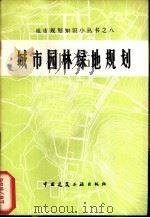 城市园林绿地规划  修订版（1960 PDF版）