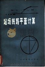 站场线路平面计算（1983 PDF版）