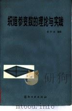 织造参变数的理论与实践（1982 PDF版）