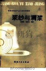 浆纱与调浆（1982 PDF版）