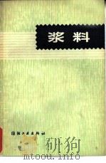 浆料（1979 PDF版）