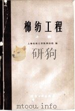 棉纺工程  上（1978 PDF版）