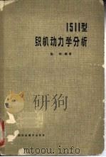 1511型织机动力学分析（1965 PDF版）