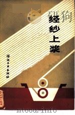 经纱上浆（1980 PDF版）