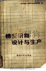棉型织物设计与生产（1980 PDF版）