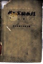 棉纺实验教程  上（1960 PDF版）