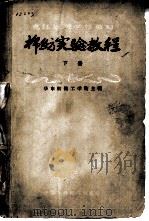 棉纺实验教程（1960 PDF版）