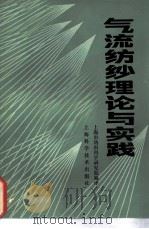 气流纺纱理论与实践（1984 PDF版）