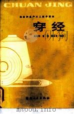 穿经（1984 PDF版）