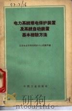电力系统继电保护装置及系统自动装置基本检验方法（1963 PDF版）