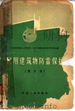 民用建筑物防雷保护  增订版（1962 PDF版）