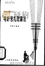 电杆包扎防腐法（1958 PDF版）
