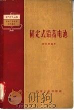 固定式铅蓄电池（1965 PDF版）