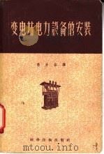 变电站电力设备的安装（1956 PDF版）