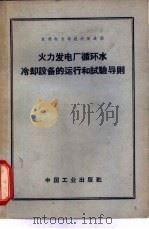 火力发电厂循环水冷却设备的运行和试验导则（1962 PDF版）