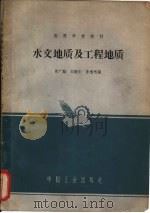 水文地质及工程地质（1966 PDF版）