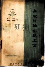 合成纤维纺织工艺（1965 PDF版）