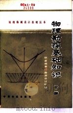 物理勘探基础知识  下（1981 PDF版）