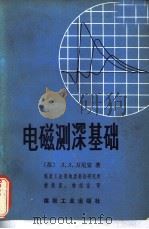 电磁测深基础（1979 PDF版）