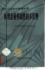 纺织企业基础性技术管理（1981 PDF版）