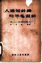 人造短纤维与羊毛混纺（1957 PDF版）