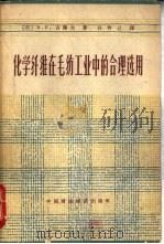 化学纤维在毛纺工业中的合理选用（1964 PDF版）
