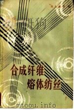 合成纤维熔体纺丝（1980 PDF版）