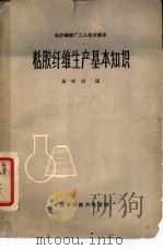 粘胶纤维生产基本知识（1964 PDF版）