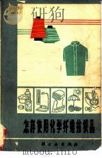怎样使用化学纤维纺织品（1965 PDF版）
