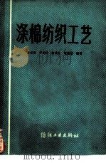 涤棉纺织工艺（1982 PDF版）