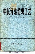 中长纤维纺织工艺（1980 PDF版）