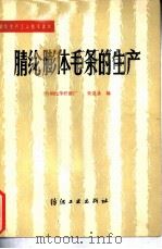腈纶膨体毛条的生产 1980 PDF电子版封面 15041·1087 朱发泉编
