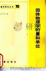 固体物理学的量和单位（1983 PDF版）