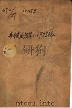 基本建设预算工作经验（1957 PDF版）