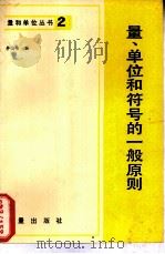 量、单位和符号的一般原则（1983 PDF版）