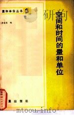 空间和时间的量和单位（1983 PDF版）