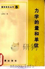 力学的量和单位（1983 PDF版）