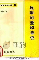 热学的量和单位（1983 PDF版）