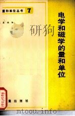 电学和磁学和量和单位（1983 PDF版）