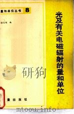 光及有关电磁辐射的量的单位（1983 PDF版）