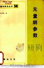 无量纲参数（1983 PDF版）