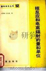 核反应和电离辐射的量和单位（1983 PDF版）